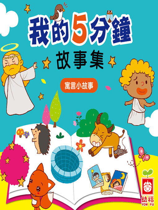 Title details for 寓言小故事 by 幼福文化 - Available